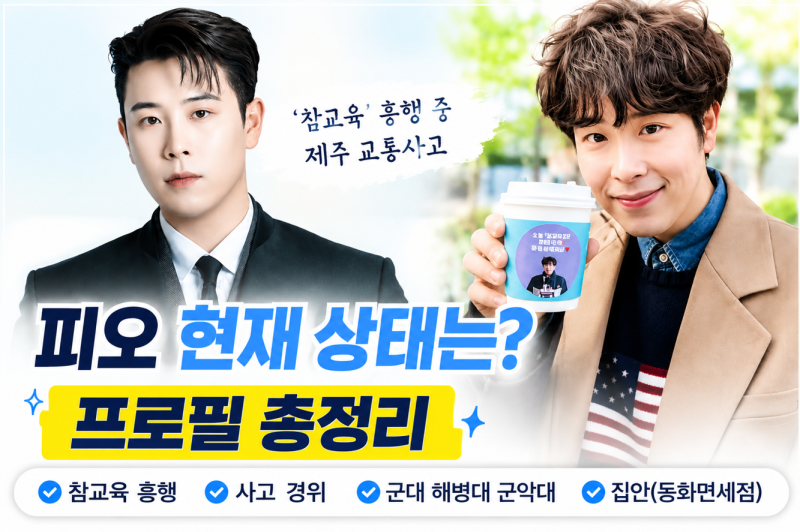 참교육 표지훈 피오 프로필 나이, 교통사고 응급실 이송…집안·본명·군대 총정리
