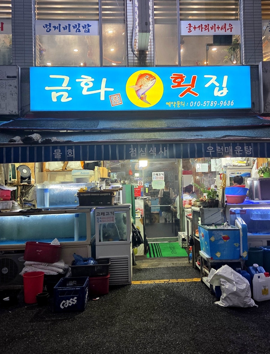 금화횟집 사진 1