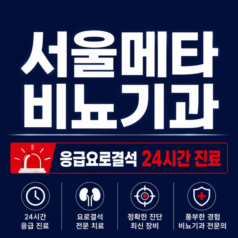 공덕역 비뇨기과 혈뇨를 동반한 요로결석은?