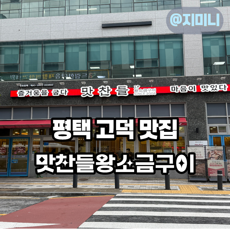맛찬들왕소금구이 평택고덕점 사진 1