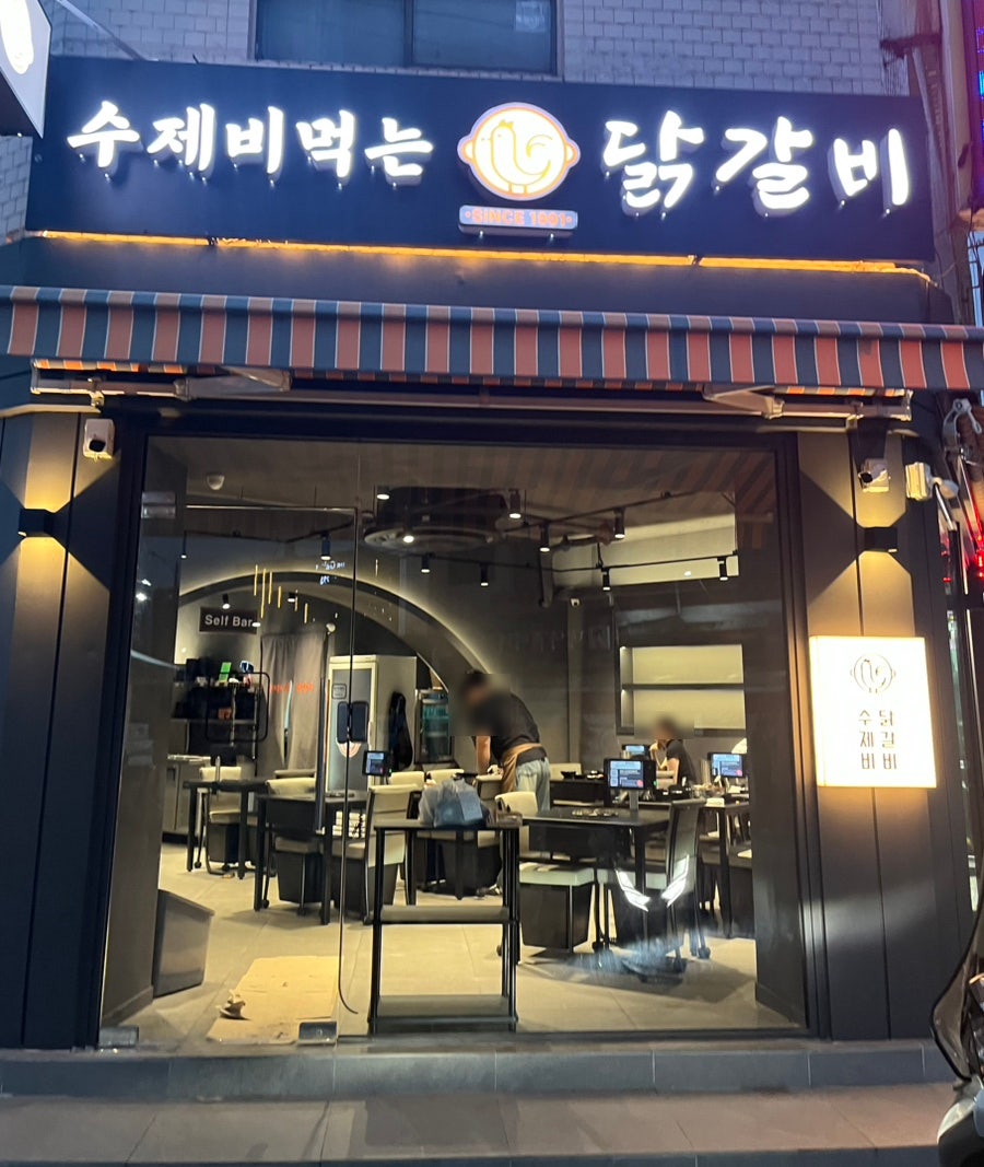 수제비먹는닭갈비 사진 2