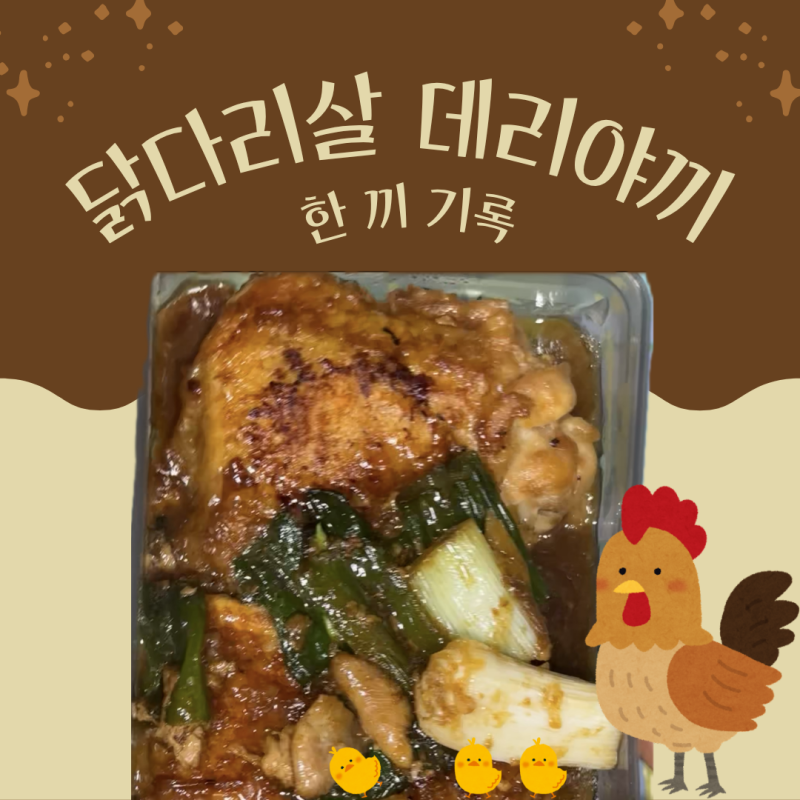실패 끝에 정착한 닭다리살 데리야끼 소스 만들기