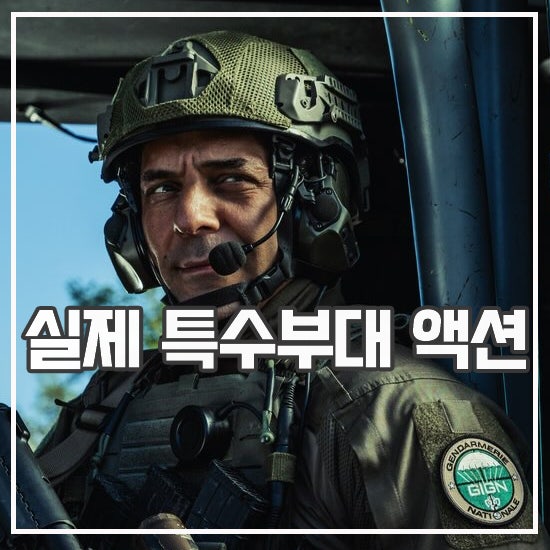 GIGN: 엘리트 포스 후기 실제 특수부대 <b>넷플릭스</b> 액션 추천