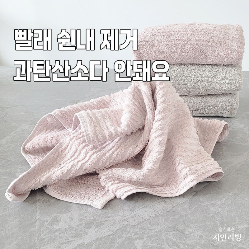 수건 옷 빨래 쉰내 제거, 과탄산소다 사용하지 마세요