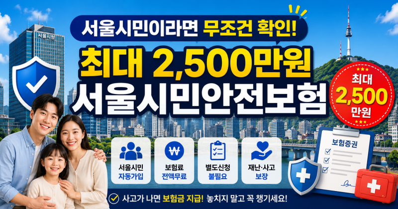 서울시민이라면 무조건 가입! '서울시민안전보험' 총정리 (2026 최신)