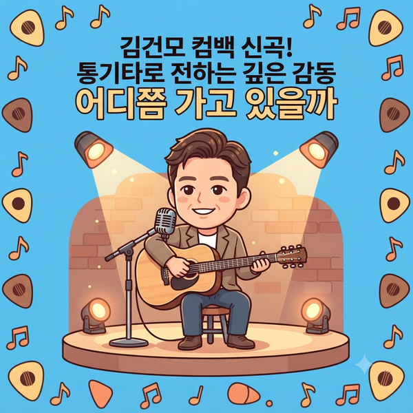 김건모·임창정 컴백 소식! 10년 만의 신곡과 유쾌한 팩폭 트로트 (7월 컴백 대전)