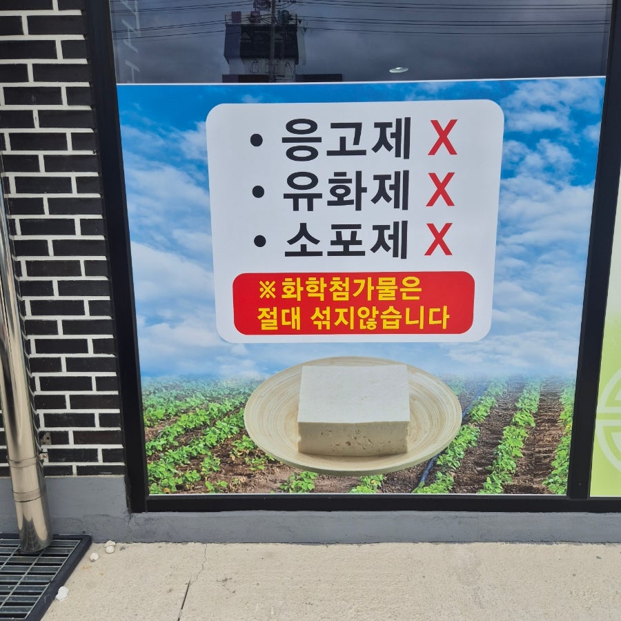 옛날손두부 사진 2