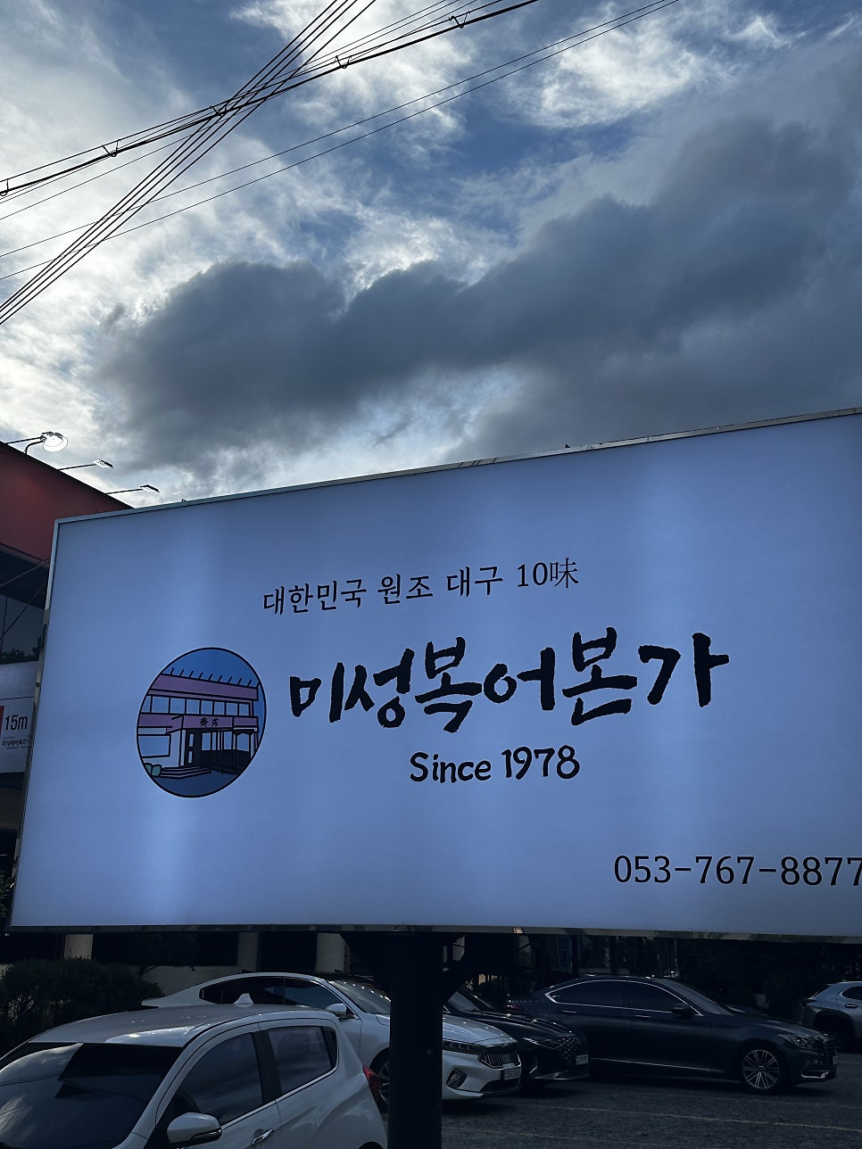 미성복어불고기 들안길 본점 사진 1