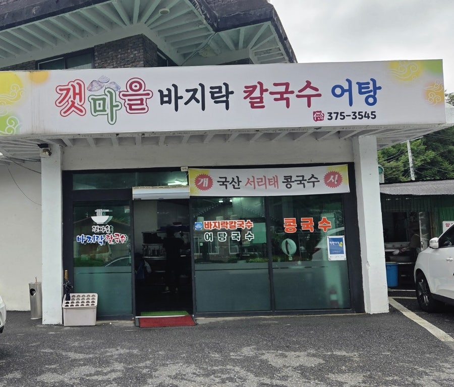 갯마을바지락칼국수 사진 2