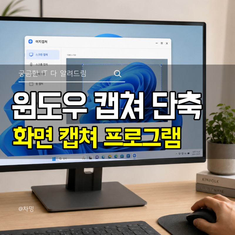 윈도우 캡쳐 단축 이지캡쳐 컴퓨터 화면 캡쳐 프로그램 활용법