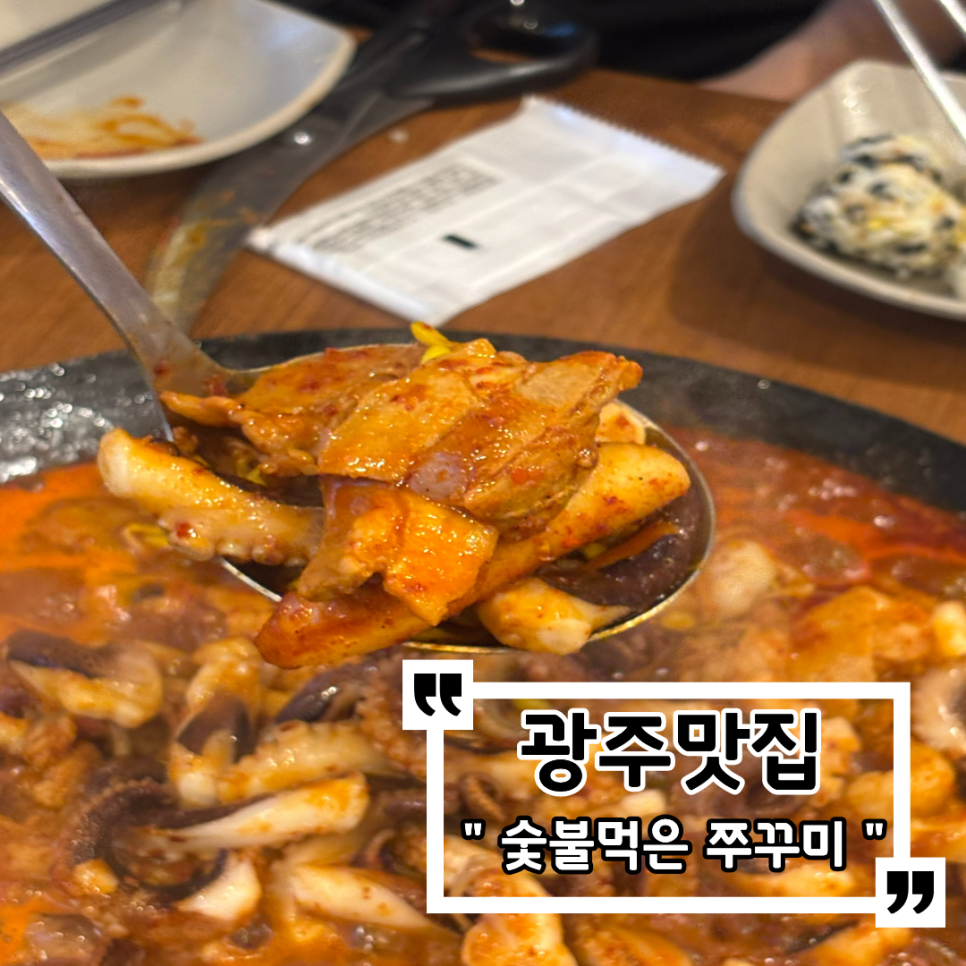 숯불먹은쭈꾸미 사진 1