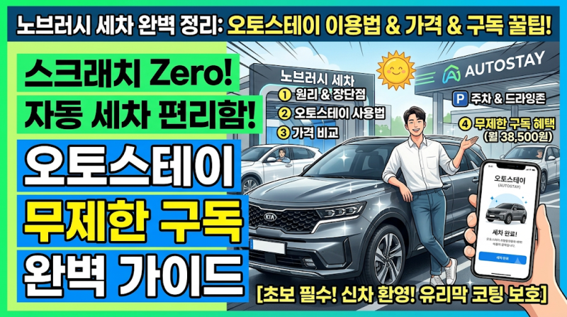 노브러시 세차 완벽 정리! 원리부터 오토스테이 사용법, 가격, 소요 시간까지 총정리
