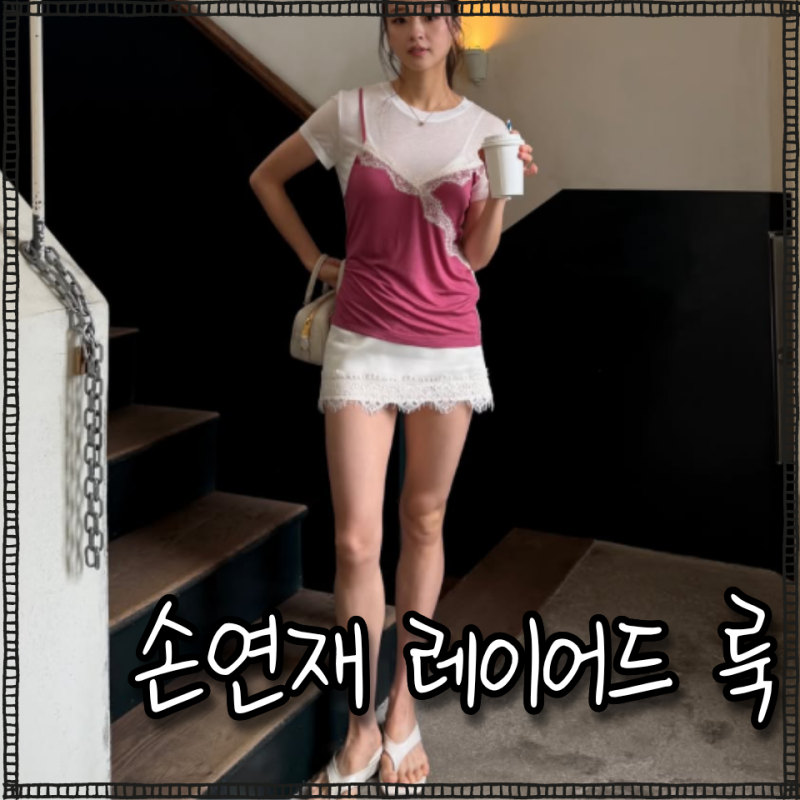 손연재 여름 반팔 어디?! 럭키슈에뜨 뷔스티에 반팔티 데일리룩 연예인패션