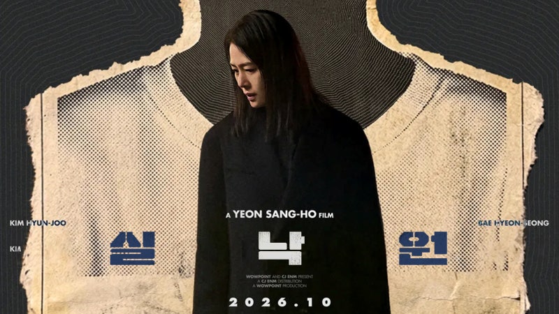 영화 [실낙원] 예고편: 9년 만에 아이가 돌아왔다...: 연상호 감독, 김현주, 배현성: 2026.10 미스....