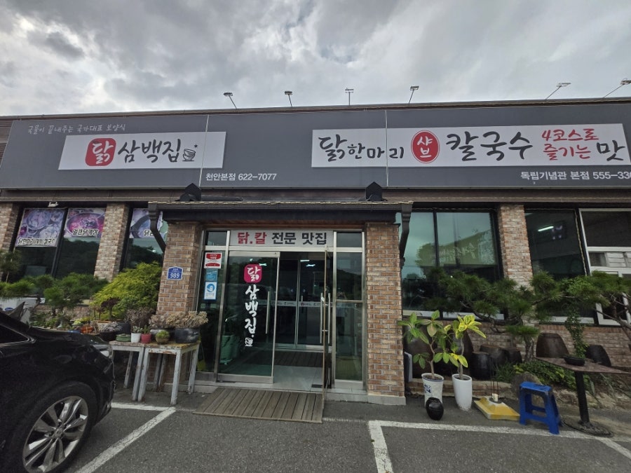닭삼백집독립기념관 본점 사진 1
