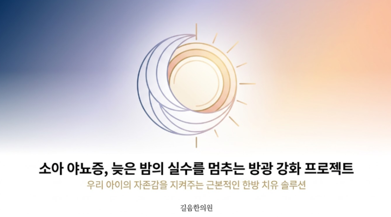 소아 야뇨증 이부자리 지도, 늦은 밤 실수하는 우리 아이 방광 기능 강화법 - [성북구 한의원]....