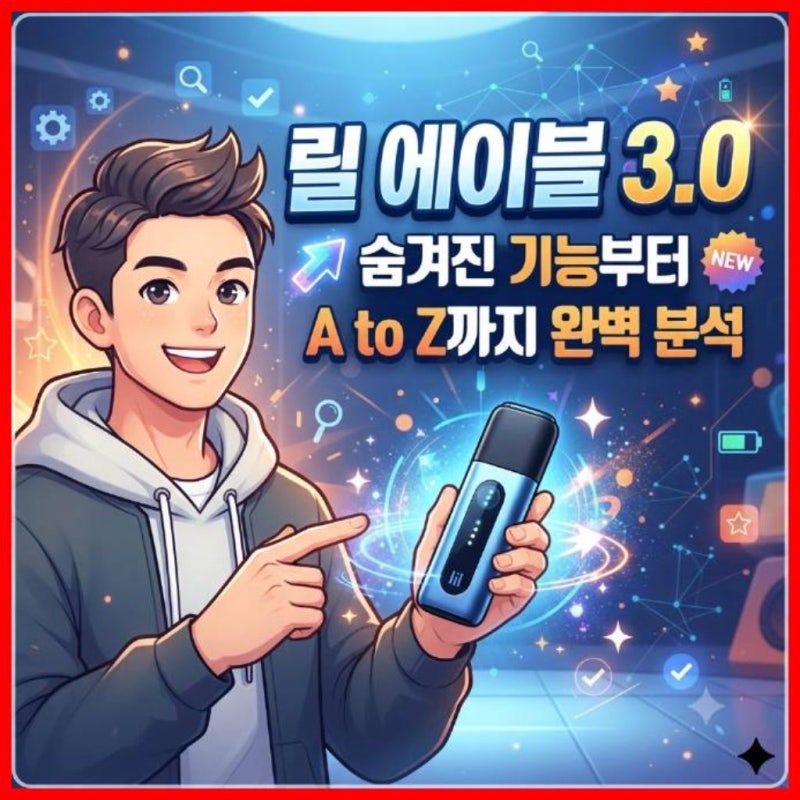 릴 에이블 3.0, 숨겨진 기능부터 A to Z까지 완벽 분석