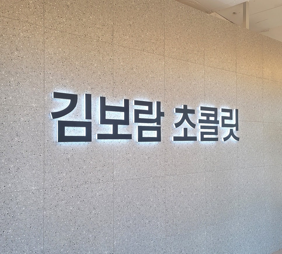 김보람초콜릿 울산점 사진 4
