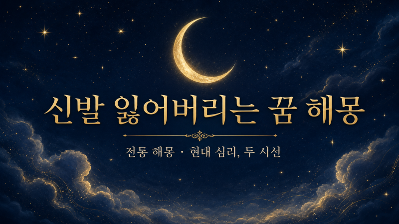 신발 잃어버리는 꿈, 자리가 흔들린다는 신호일까?