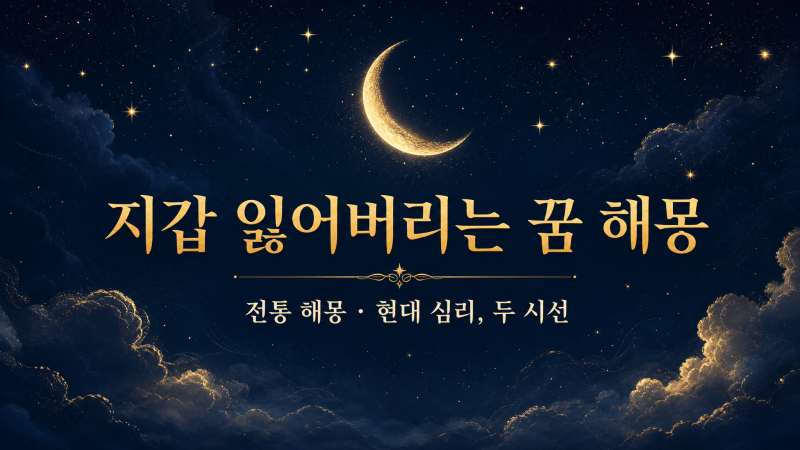 지갑 잃어버리는 꿈, 재물 손실일까? 전통·심리 해몽