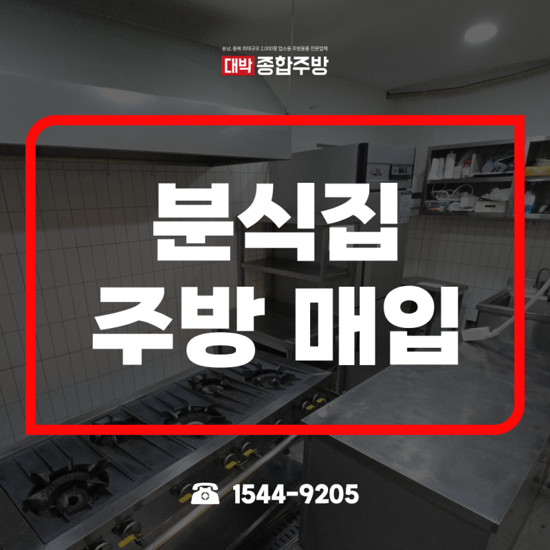 식당 폐업 중고주방기기 매입 업소용 간택기부터 테이블냉장고 1800 까지 정리한 현장