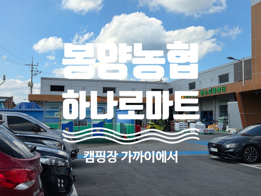 봉양농협하나로마트 본점 사진 2