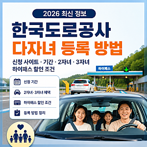 2026 한국도로공사 다자녀 등록 방법·신청 사이트·기간·2자녀·3자녀 하이패스 할인 조건
