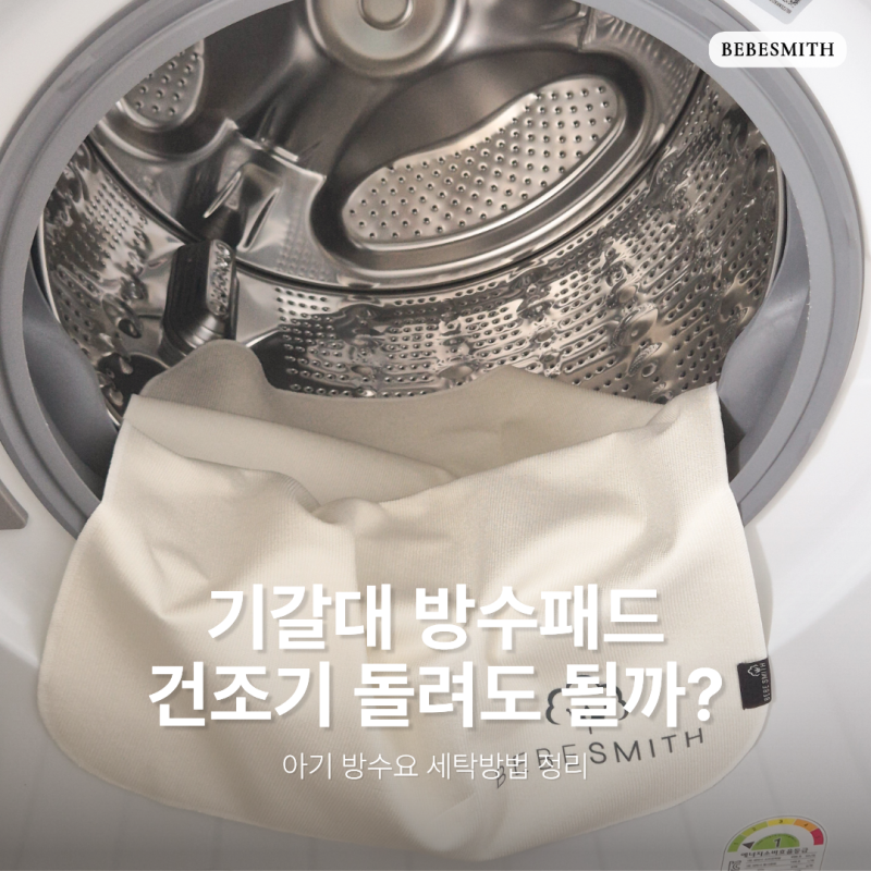 기갈대 방수패드 세탁기 건조기 돌려도 될까? 아기 방수요 세탁방법 정리