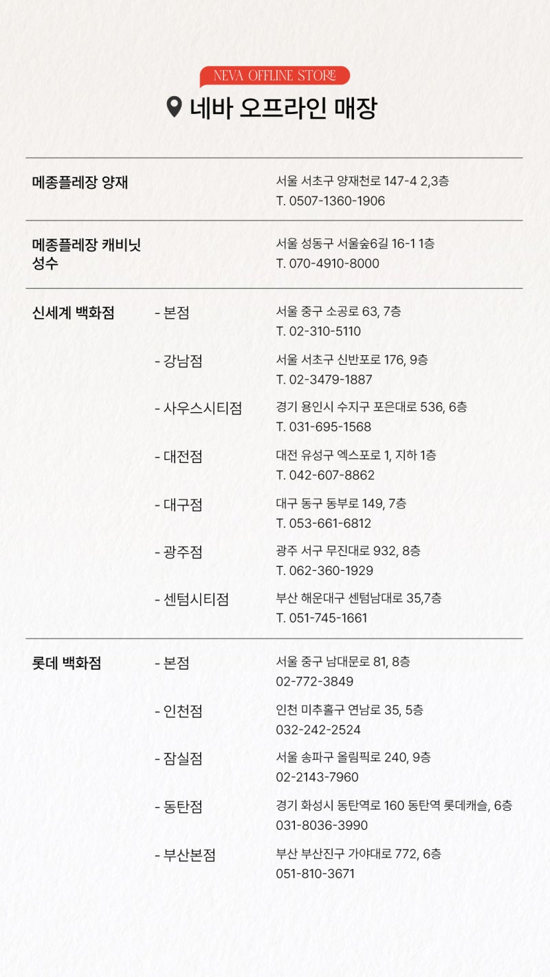 [매장 안내] 네바 오프라인 운영 매장