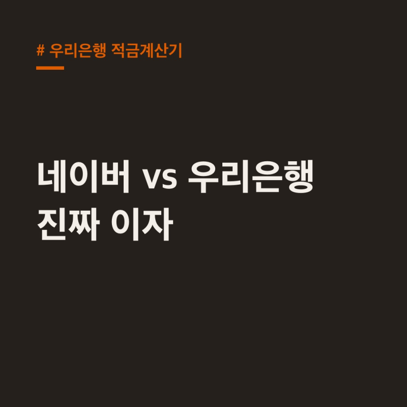 우리은행 적금계산기: 네이버와 다른 '진짜 이자'는?