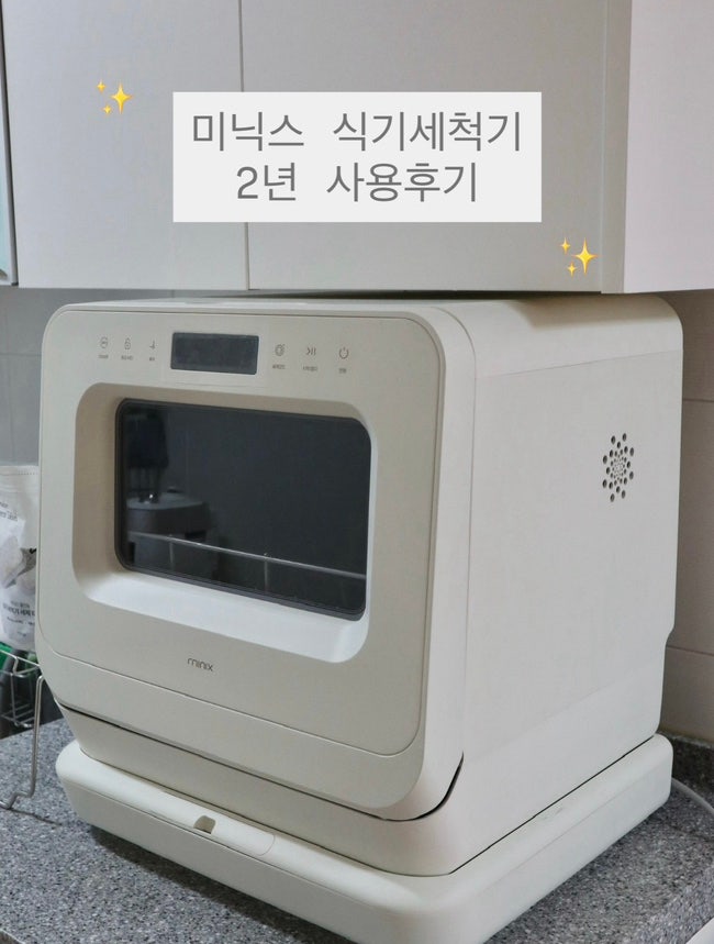 [내돈내산] 설거지옥 탈출템! 미닉스 미니 식기세척기 솔직 후기(2년 사용, 무설치, 장단점)