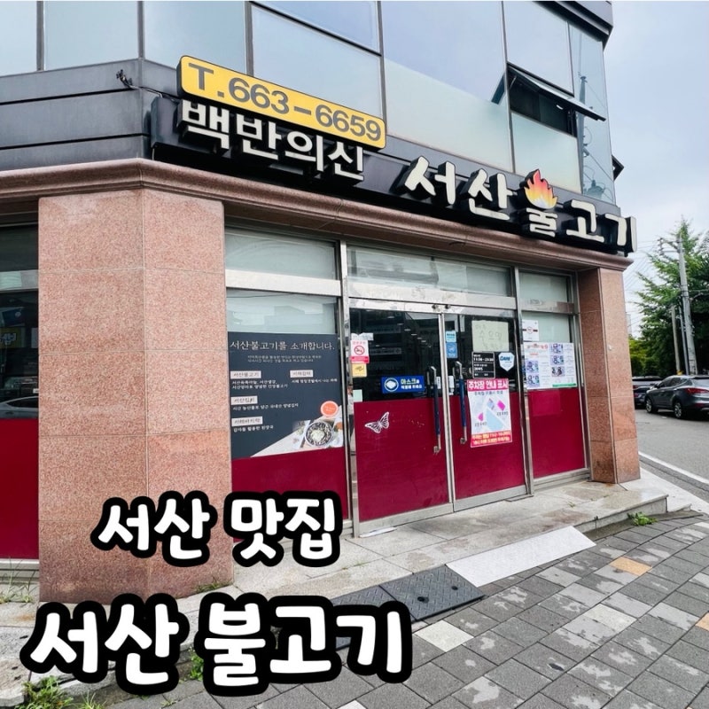 서산맛집 - 서산 점심 맛집 불고기 맛집 방문기 백반의신 서산불고기