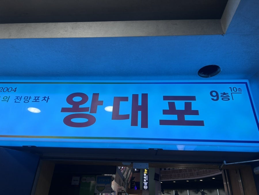 왕대포포차 사진 3