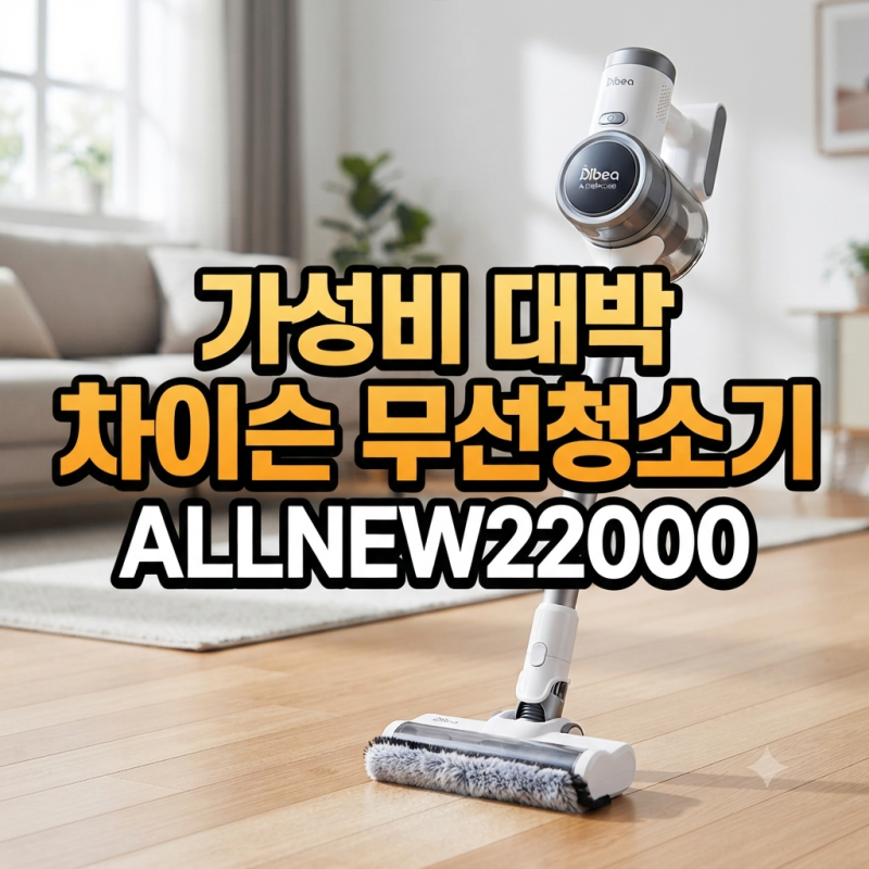 로봇청소기 처박아두게 만든 디베아 차이슨 무선청소기 ALLNEW22000 리얼 리뷰