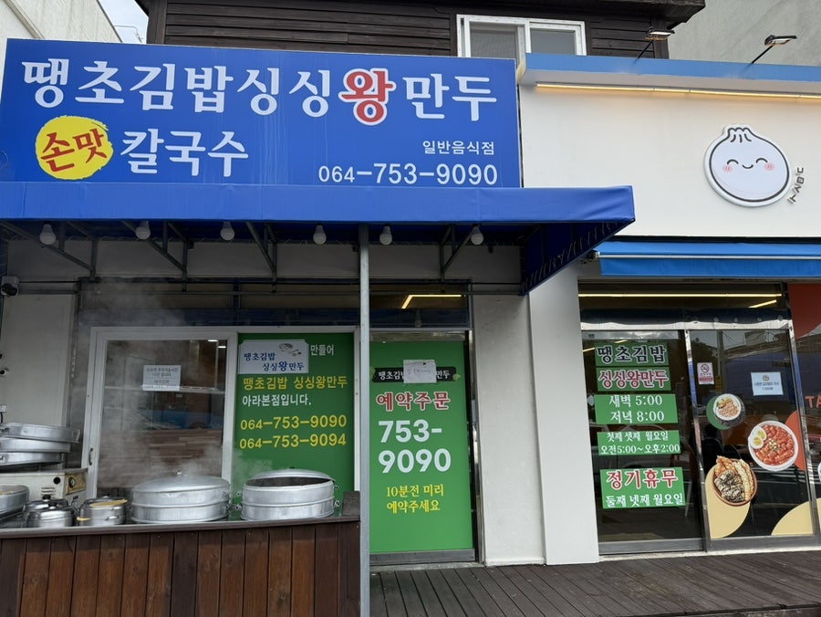 땡초김밥싱싱왕만두 삼화점 사진 1