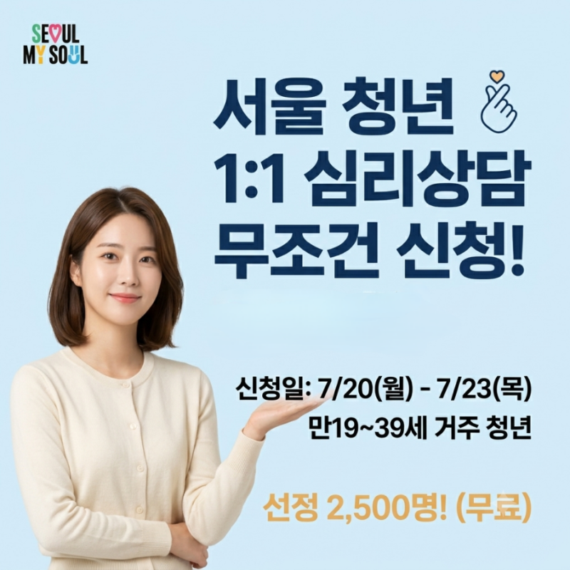 [2026 서울시 청년 마음건강 지원사업 3차] 신청자격, 1:1 무료 심리상담 신청방법