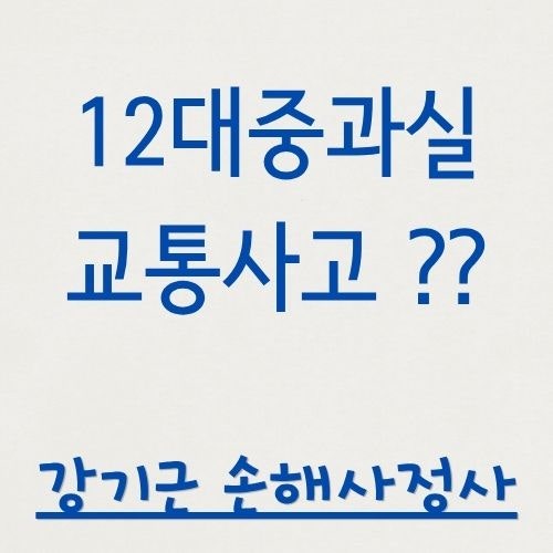12대 중과실 교통사고란? — 가해자·피해자가 각각 알아야 할 것
