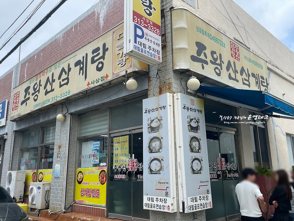 주왕산삼계탕 사상점 사진 1
