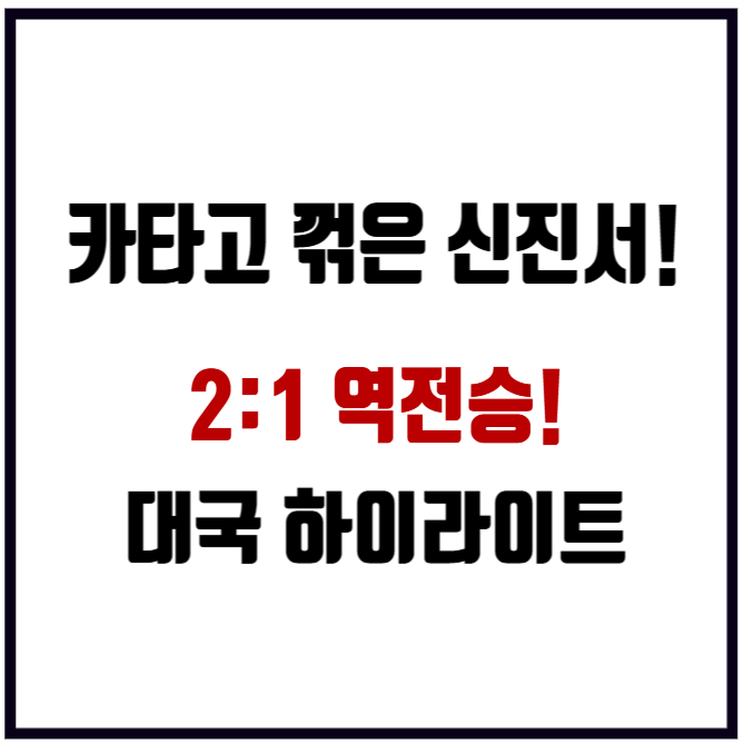 신진서 카타고 3국 결과 역전승 우승 과정 프로필 2억 5천 상금까지