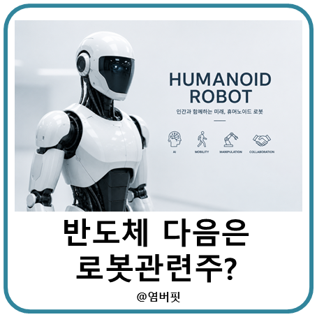 삼성·현대차 대기업 로봇 전담 조직 신설(ft. 한국·미국·중국 로봇관련주 및 ETF)