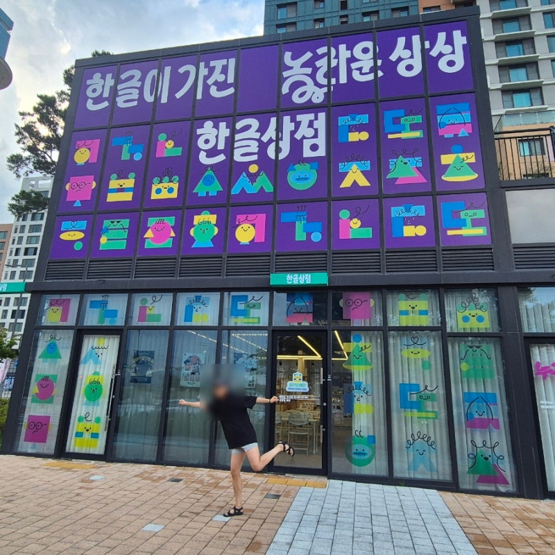 세종 실내 가볼만한곳 한글상점 여름 피서처럼 즐기는 한글굿즈와 체험이 가득한 공간