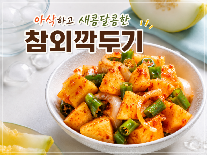 아삭하고 새콤달콤한 참외깍두기 만드는 법 여름김치