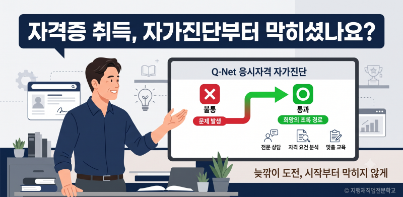 큐넷 응시자격 자가진단 안 될 때 — 원인과 해결방법 (40대이상도 OK)
