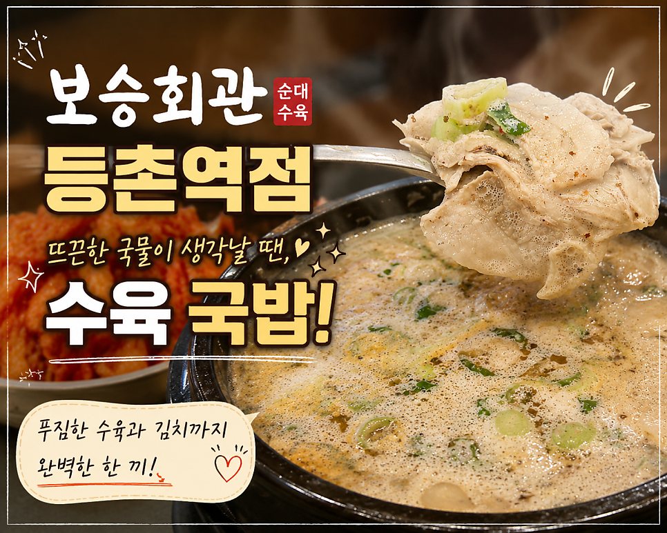 보승회관 등촌역점 사진 1