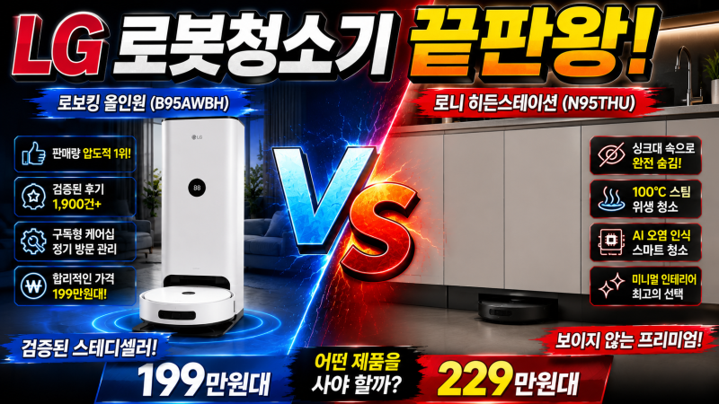 LG 로봇청소기 비교! 로보킹 올인원(B95AWBH) vs 로니 히든스테이션(N95THU)