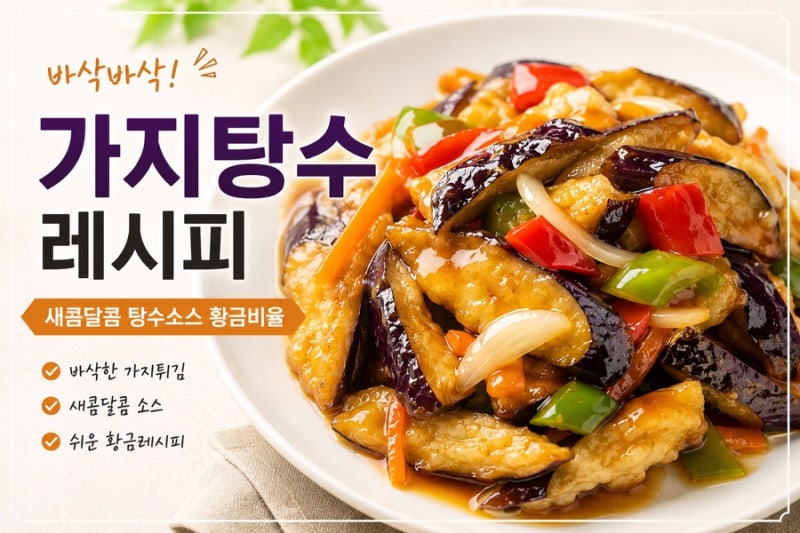 가지탕수 레시피, 바삭하게 만드는 법! 새콤달콤 탕수소스 황금비율
