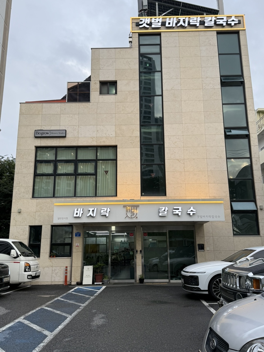 갯벌바지락칼국수 사진 2