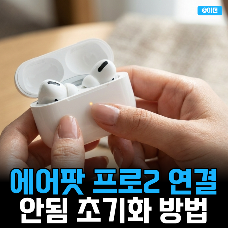 에어팟 프로2 연결 안됨 초기화 방법 페어링 리셋하기