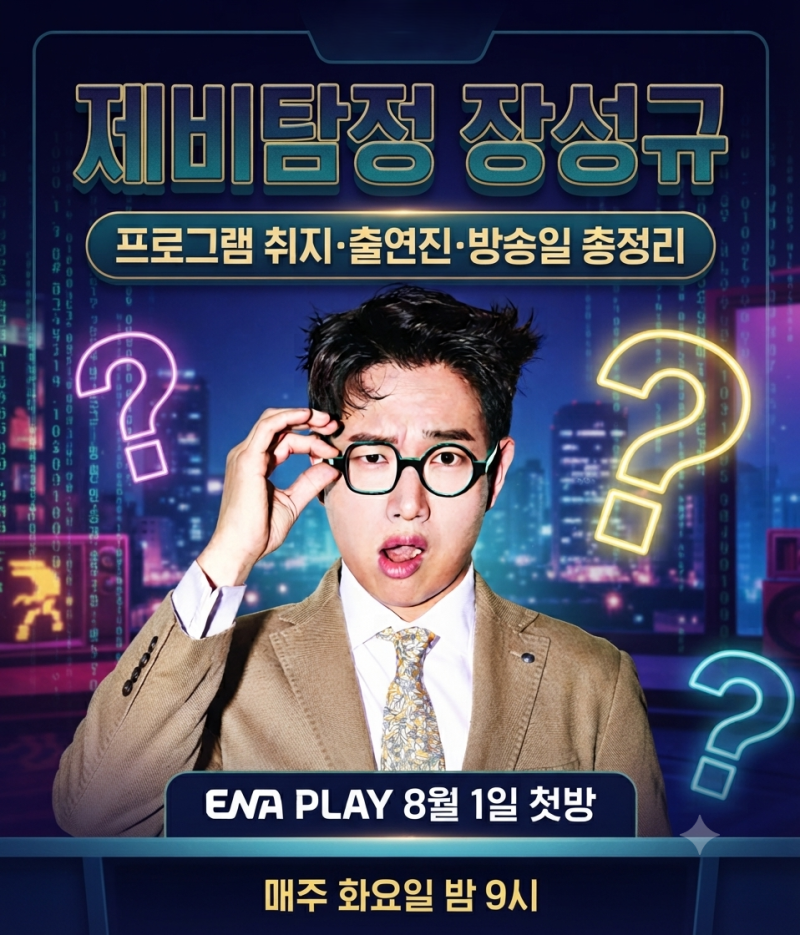 제비탐정 장성규 — 프로그램 취지·출연진·방송일 총정리 (ENA PLAY 8월 1일 첫방)