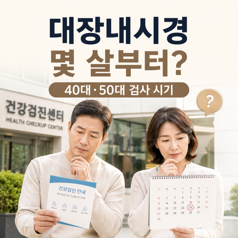 대장내시경 몇 살부터 받아야 할까? 40대·50대 검사 시기 총정리